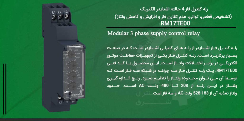 کنترل فاز اشنایدر - رله کنترل فاز - خرید کنترل فاز اشنایدر - rm17te00 - رله کنترل اشنایدر