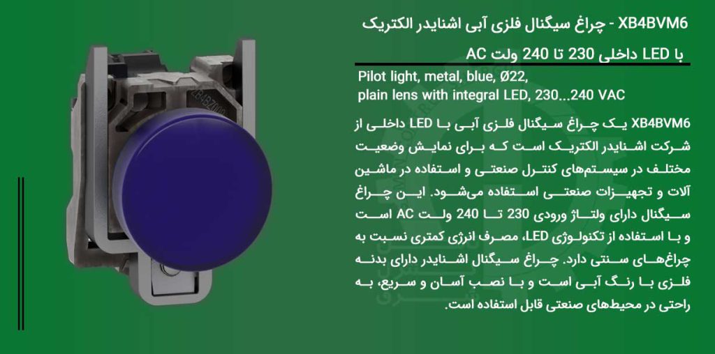 چراغ سیگنال اشنایدر - چراغ سیگنال فلزی آبی - خرید چراغ سیگنال - xb4bvm6