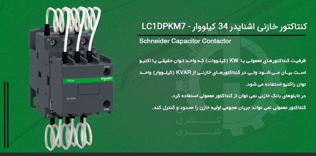 کنتاکتور خازنی - LC1DPKM7 - کنتاکتور خازنی اشنایدر - قیمت کنتاکتور خازنی - قیمت کنتاکتور اشنایدر
