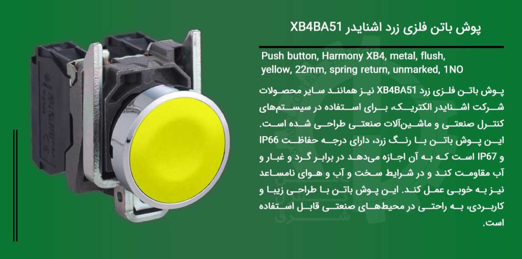 پوش باتن اشنایدر - پوش باتن فلزی اشنایدر - خرید پوش باتن اشنایدر - xb4ba51
