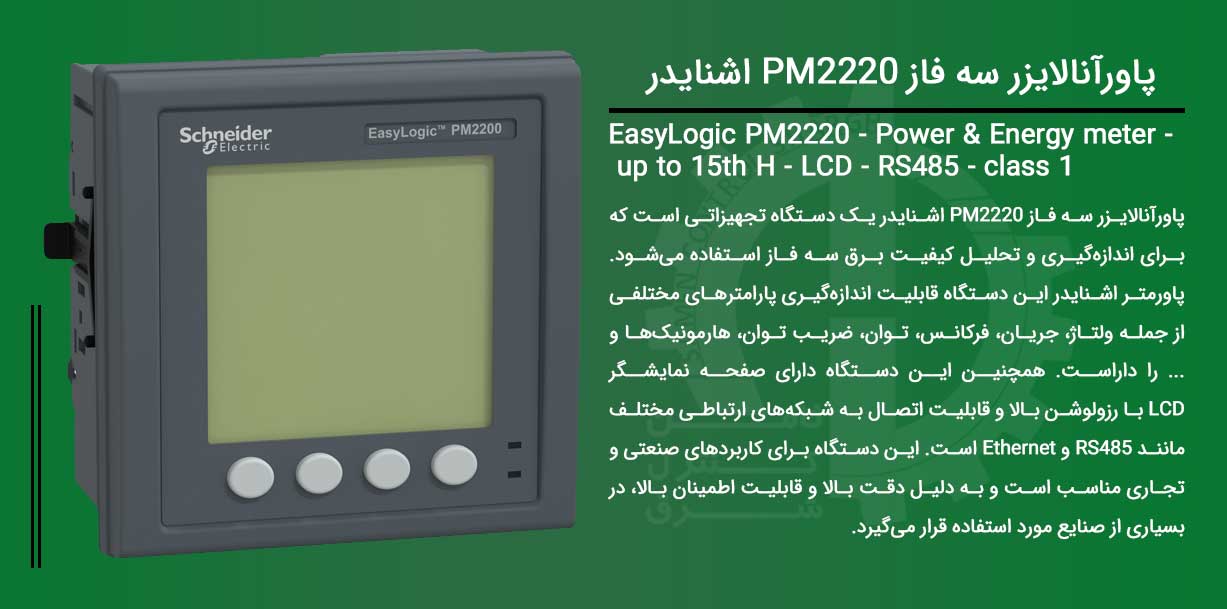 پاورمتر اشنایدر PM2220